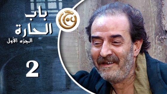 مسلسل باب الحارة الحلقة 2 الثانية بطولة بسام كوسا