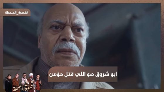 أنا باكل في اليوم 9 مرات.. مؤمن اتقتـل بسبب حبه لـ شروق💔 #قهوة_المحطة