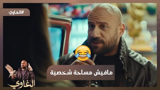 مافيش مساحة شخصية 😂🤣لما تعجبي بيه🥰 وعاوزة تعرفي عنه كل حاجة #الغاوي