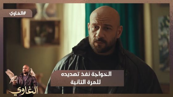 حقي عليك ترجعلي أبني😡الخواجة نفذ تهديده للمرة التانية😈☝️والمرة دي مع أخت شمس😨💔 #الغاوي