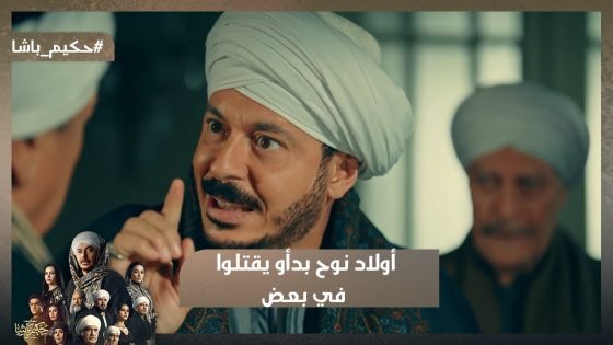 بتقتل أخوك يا واطي😱.. أولاد نوح بدأو يقتلوا في بعض بسبب الورث😱#حكيم_باشا