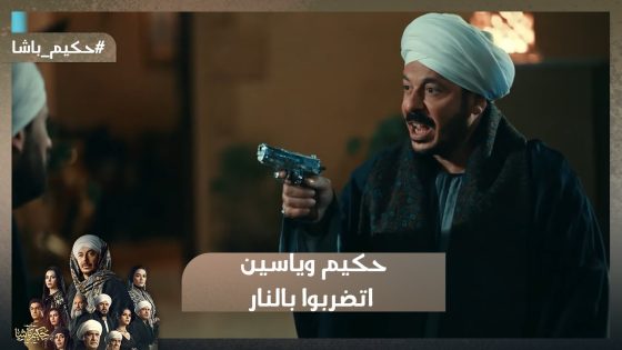 قابلوا حكيم اللي حايش شره عنكم😡💪.. حكيم وياسين اتضربوا بالنار شوف حصلهم إيه😮#حكيم_باشا