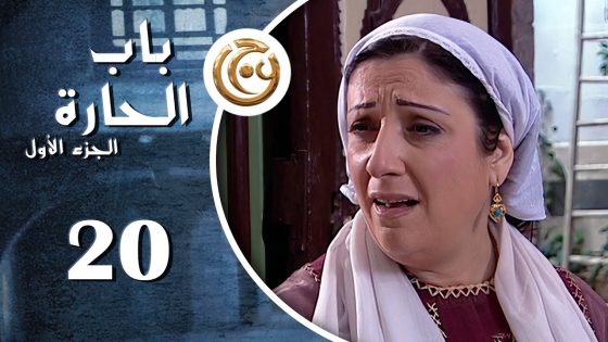 مسلسل باب الحارة الحلقة 20 العشرون بطولة وفاء موصللي