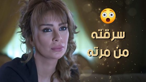 هنن التنين أسوء من بعض هي لطشت الرجال من مرته وهو دمر حياة انسانة بسببها 😲 نساء من هذا الزمن