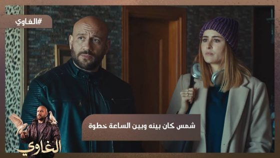 دا أنا نعمة الله والأجر على الله😂..شمس كان بينه وبين الساعة خطوة☝️بس حصلت مفاجأة 😓#الغاوي