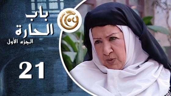 مسلسل باب الحارة الحلقة 21 الواحدة والعشرون بطولة هدى شعراوي