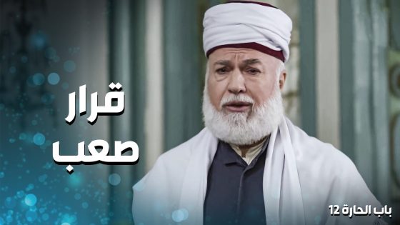 ابو مصطفى بدل ما يداري على الفضيحة ويحل القصة عم يكبرها ويفضح حاله اكتر واكتر 😱 ـ باب الحارة 12