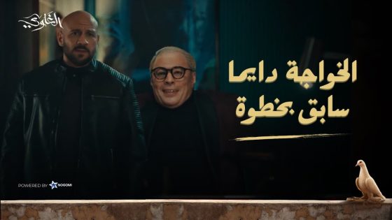 شمس راح يرجع يونس.. لكن الخواجة كان سابقه بخطوة! 😳🔥 شوف اللي حصل! #الغاوي