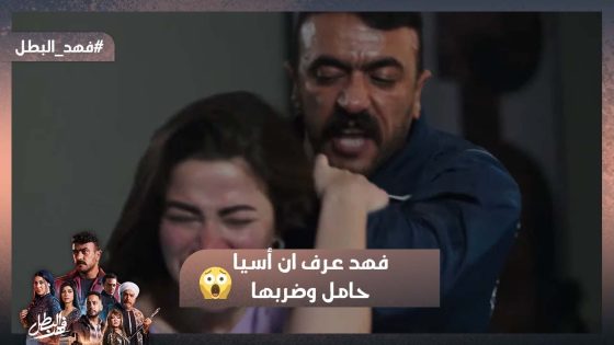 بنتك حامل في الحرام واللي في بطنها مش ابني😮فهد عرف بحمل أسيا وضربها ووقف قصاد ابوها #فهد_البطل
