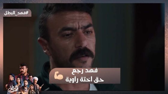 بردي نارك يا راوية حقك رجع❤️ فهد قال لراوية إن شامل مات محروق🔥 #فهد_البطل