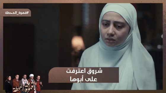 أبويا هو اللي قتـ ل مؤمن وعندي الدليل.. شروق اعترفت على أبوها😱 #قهوة_المحطة