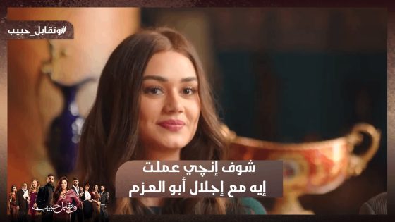 إزاي تكسبي حماتك.. شوف إنچي عملت إيه مع إجلال أبو العزم 🔥#وتقابل_حبيب