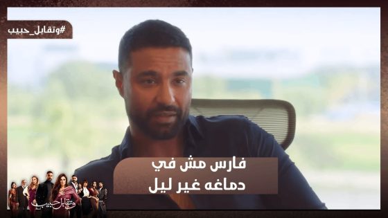 الغيرة فضحت فرح😲وفارس مش في دماغه غير ليل ❤ #وتقابل_حبيب