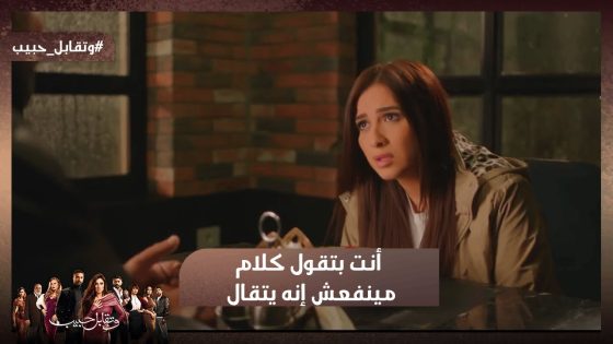 أنا بحبك 😍❤ أنت بتقول كلام مينفعش إنه يتقال #وتقابل_حبيب