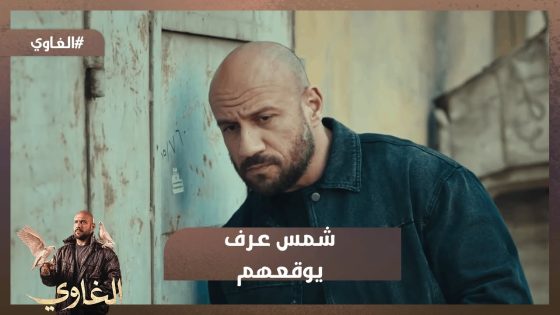 شمس عرف مين اللي خطف الولد💪 ..وقدر يوقعهم..شوف عمل إيه #الغاوي