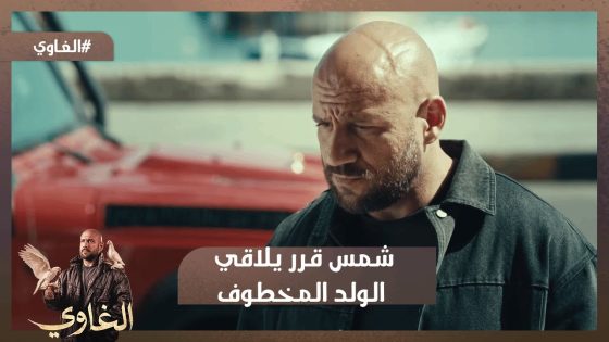 الحكاية بتتعقد أكتر🤕.. وشمس قرر يلاقي الولد المخطوف عشان يوصل لساعة الخواجة😨 #الغاوي