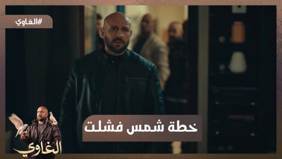 خطة شمس فشلت😓40 مليون دولار ..مقابل يونس💔والخواجة عقدها على الأخر #الغاوي