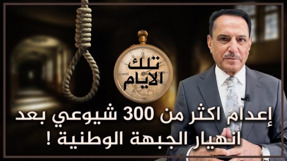 إعـ ـدام أكثر من 300 شيوعي بعد انهيار الجبهة الوطنية! ,, تلك الأيام مع د. حميد عبدالله