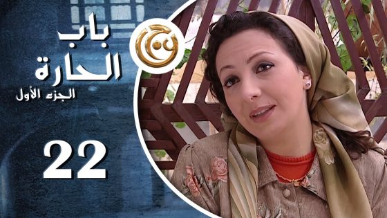 مسلسل باب الحارة الحلقة 22 الثانية والعشرون بطولة أمية ملص