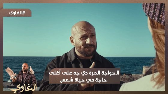 خلي بالك من نفسك😓..الخواجة المرة دي جيه على أغلى حاجة في حياة شمس😡..شوف عمل إيه #الغاوي