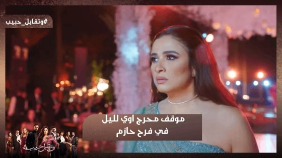 موقف محرج أوي لـ ليل في فرح حازم😱😳 بس مش هتصدق فارس عمل إيه 😍❤ #وتقابل_حبيب