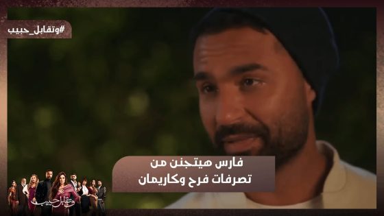 فارس هيتجنن من تصرفات فرح وكاريمان 😂 #وتقابل_حبيب