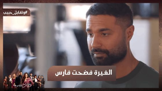 الغيرة فضحت فارس😱 شوف اللي حصل في الجيم #وتقابل_حبيب