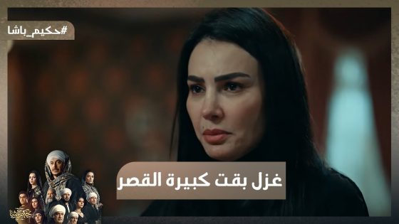 أنا أصلا بحب الشر 😂💪.. حكيم هيخلي غزل كبيرة القصر وتدوس على الكل💪#حكيم_باشا