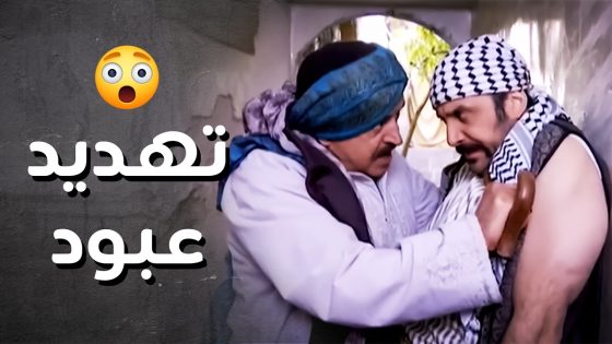 الزعيم هدد عبود الشامي بنص بيتو ..!😱😯 – رجال العز