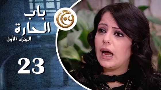 مسلسل باب الحارة الحلقة 23 الثالثة والعشرون بطولة ليليا الأطرش
