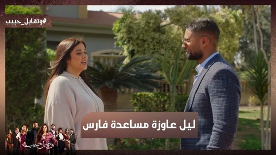 والناس متقسمة إيه.. مهندسين وناس عاديين.. ليل عاوزة مساعدة فارس.. شوف رد فعله #وتقابل_حبيب