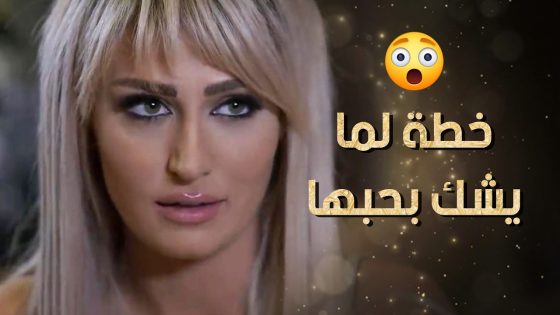 وصتها تقله أنها بتحبه وبتعشقه منشان ما يضل يشك بحبها لاله 😂 نساء من هذا الزمن