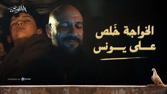 الخواجة خلص على يونس.. وشمس عرف سر الساعة! 😱🔥 شوف اللي حصل #الغاوي