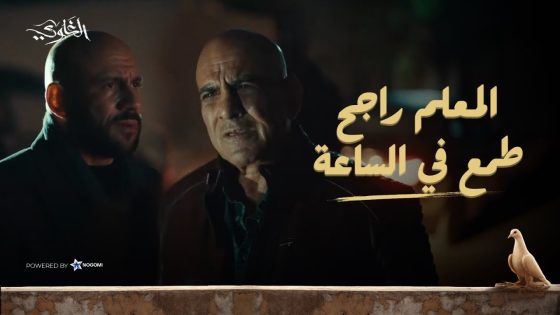 شمس اتصدم في المعلم راجح بعد ما غدر بيه وطمع في الساعة! 😨💔 شوف اللي حصل #الغاوي