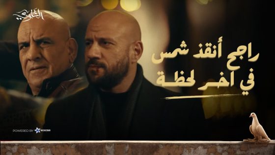 المعلم راجح انقذ شمس وصحابه في اخر لحظة 😮 شوف اللى حصل #الغاوي