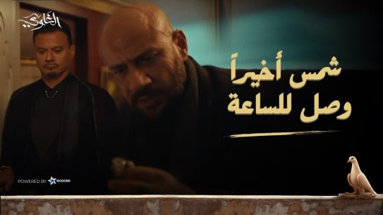 شمس أخيرًا وصل للساعة.. لكن الخروج بيها مش سهل! 😱🔥 شوف اللى حصل #الغاوي