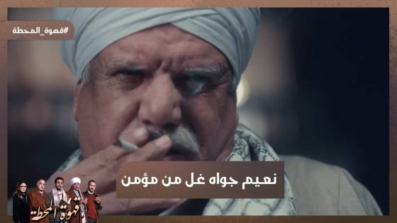 ابنك مات ولا ضاع.. انا مالي.. نعيم جواه غل من مؤمن 😡 #قهوة_المحطة