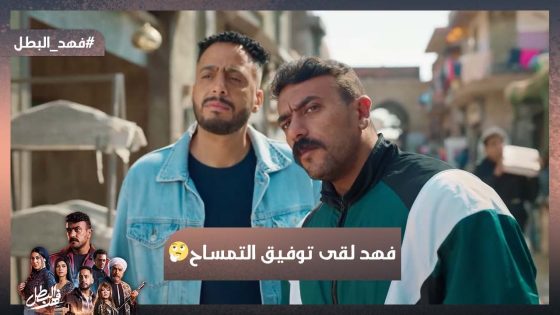 فهد لقى توفيق التمساح اللي بيدور عليه من سنين عشان يجيب ثأر أبوه💪#فهد_البطل