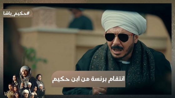 شوف برنسة وأخواتها عملوا إيه مع ابن حكيم😨🐍.. ولوما أحلامها مبتنزلش الأرض😱#حكيم_باشا