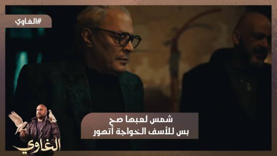 بس الألماظ معايا🤔.. شمس لعبها صح💪.. بس للأسف الخواجة اتهور😨 #الغاوي