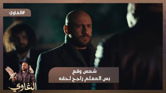 اتكاتروا علينا💪😡.. شمس وقع ..بس المعلم راجح لحقه.. بس كل حاجة بمقابل😈#الغاوي