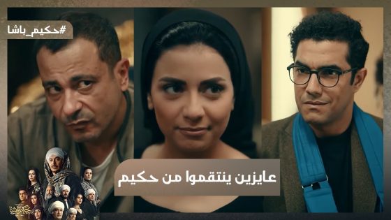 ياسين حط إيده في إيد برنسة وبحر ضد حكيم🤝😱#حكيم_باشا