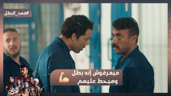 حبوا يعملوا عليه نمرة في السجن.. بس ميعرفوش إنه بطل وهيحط عليهم💪 #فهد_البطل