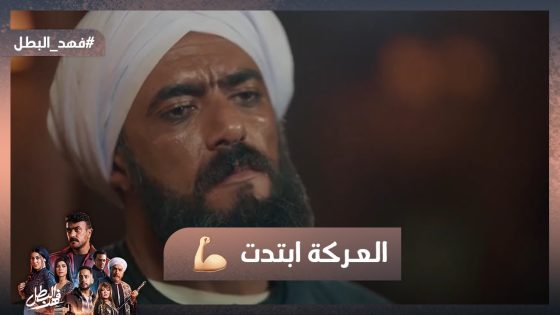 العركة ابتدت🔥وحماد علم على كل رجالة تمساح💪بس أخوه غدر بيه😥 #فهد_البطل