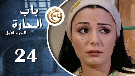 مسلسل باب الحارة الحلقة 24 الرابعة والعشرون بطولة ديمة الجندي