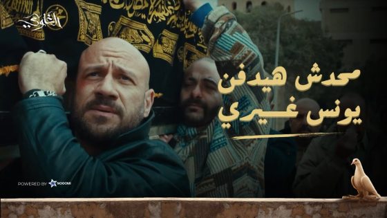 محدش هيدفنه غيري!! 😢💔 شمس راح يدفن يونس بنفسه ورجالة الخواجة وراجح فى كل حتة!! شوف اللى حصل #الغاوي