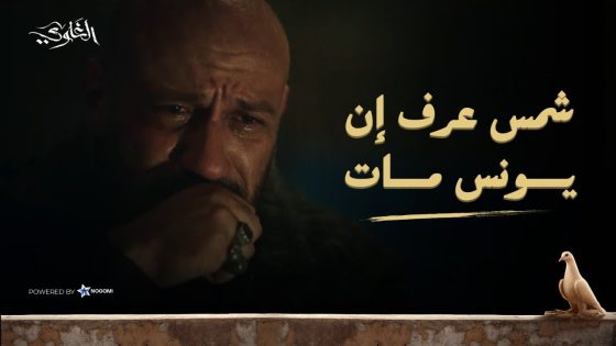 شمس انهار بعد ما عرف ان يونس مات! 💔😢 شوف اللي حصل #الغاوي