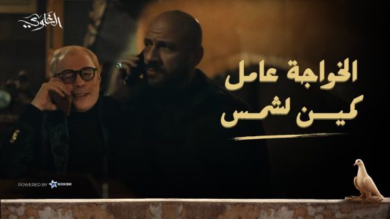 شمس هرب من كمين الخواجة وحس ان يونس حصله حاجة 😰 شوف اللي حصل #الغاوي