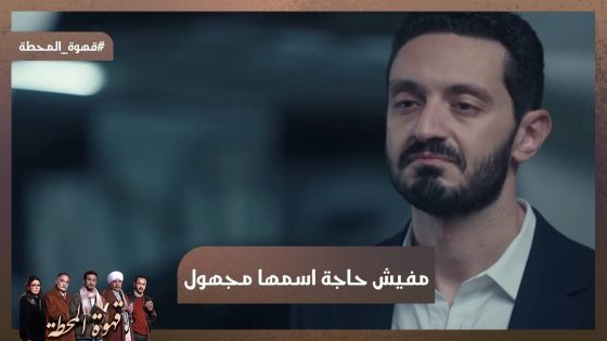 مفيش حاجة اسمها مجهول.. طارق عايز يعرف حقيقة أهله🤦🏻‍♀️ #قهوة_المحطة