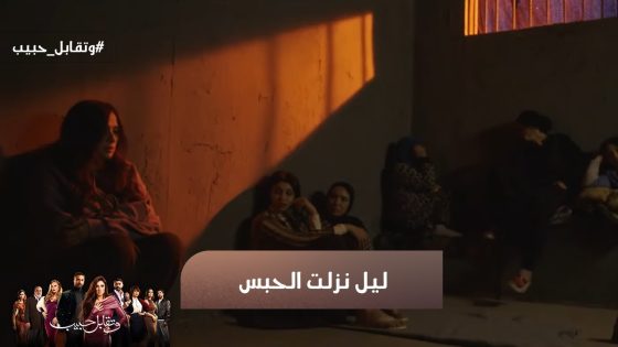 ليل الحسيني هي أكبر مقلب اخدناه في حياتنا.. ليل نزلت الحبس😱 #وتقابل_حبيب